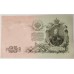 RUSSIA 1909 . TWENTY-FIVE 25 RUBLES BANKNOTE . SIGN: SHIPOV